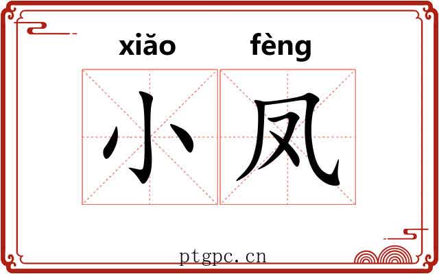 小凤