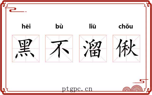 黑不溜偢 黑不溜偢
