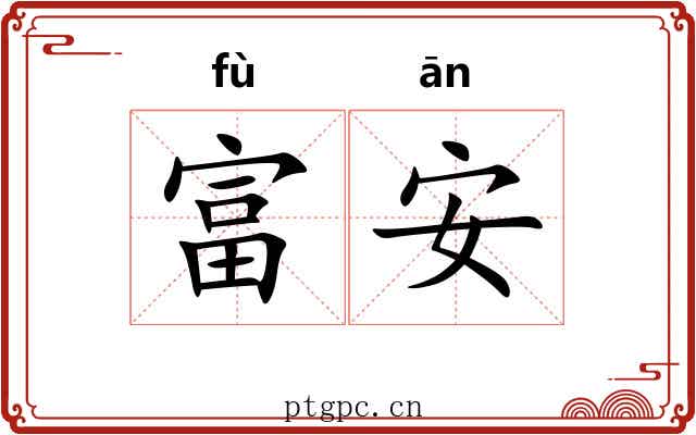 富安 富安