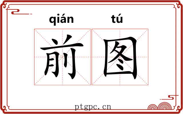 前图 前图