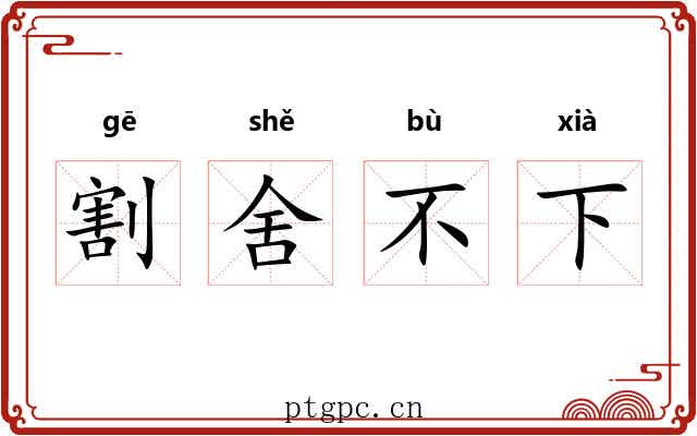 割舍不下 割舍不下