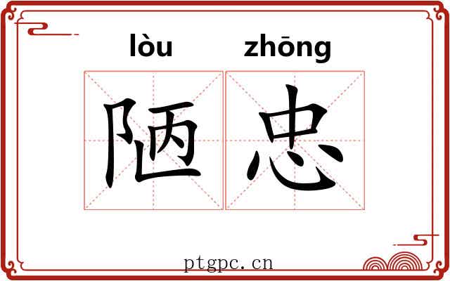 陋忠