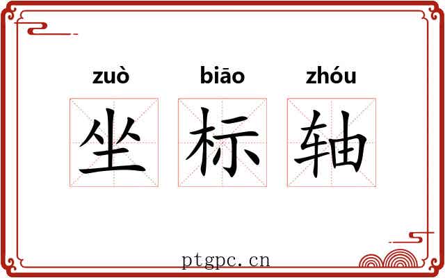 坐标轴
