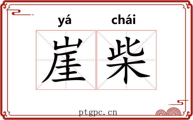 崖柴