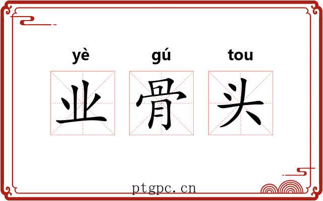 业骨头 业骨头