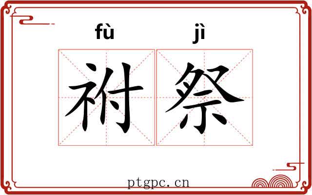 祔祭