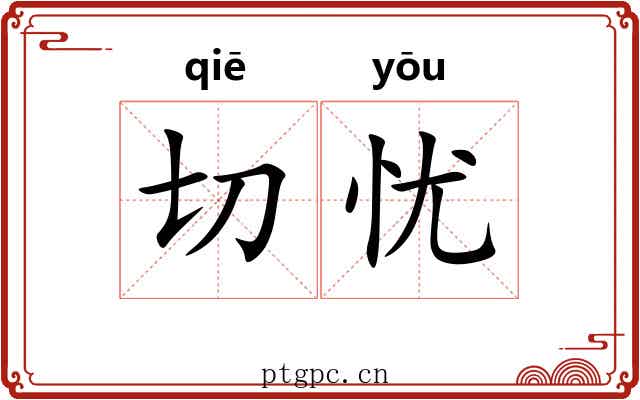 切忧 切忧