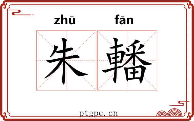 朱轓