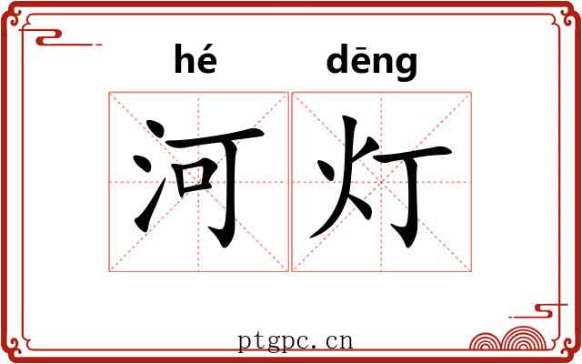 河灯 河灯