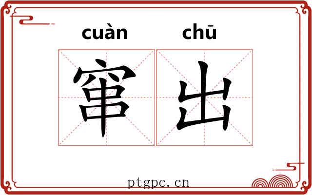 窜出