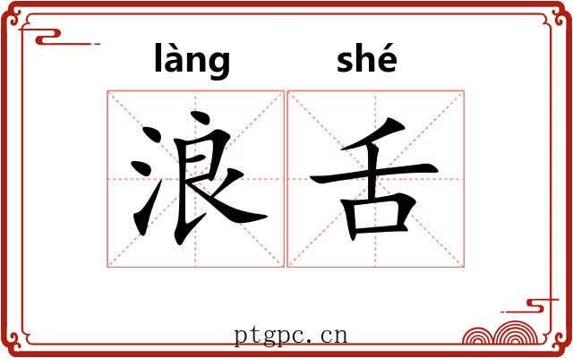 浪舌