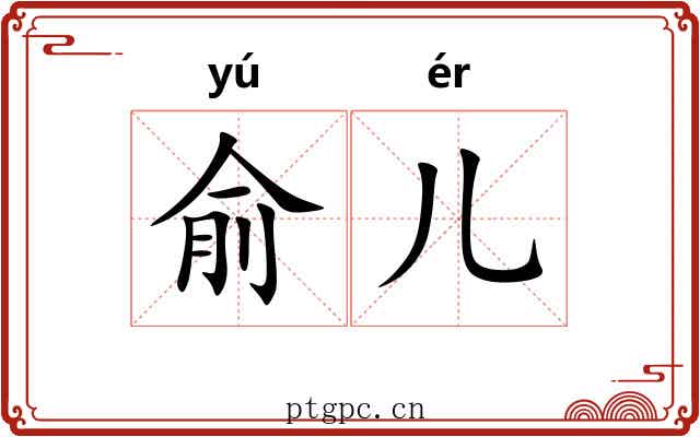 俞儿 俞儿