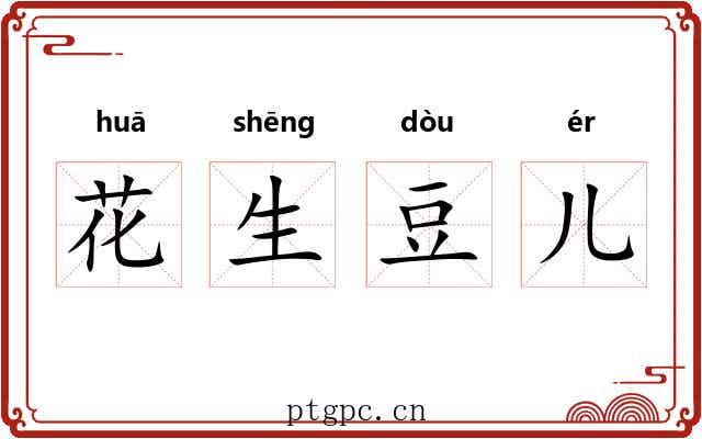 花生豆儿 花生豆儿