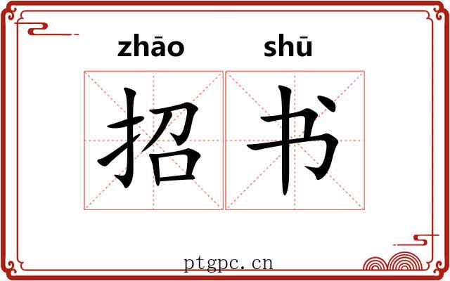 招书
