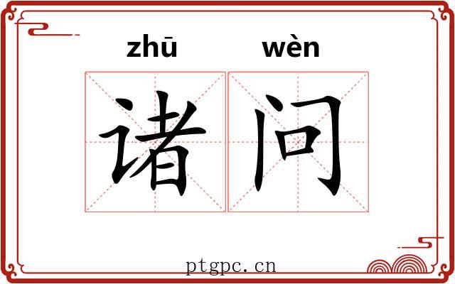 诸问