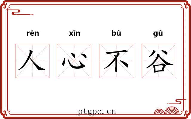 人心不谷 人心不谷