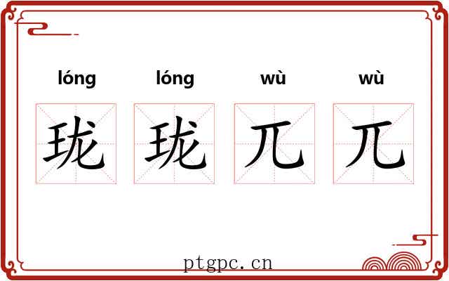 珑珑兀兀