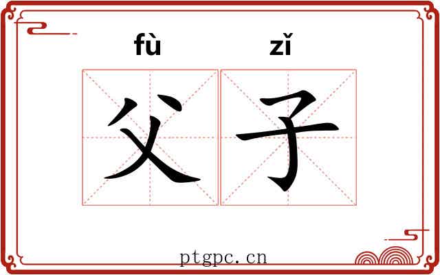 父子 父子