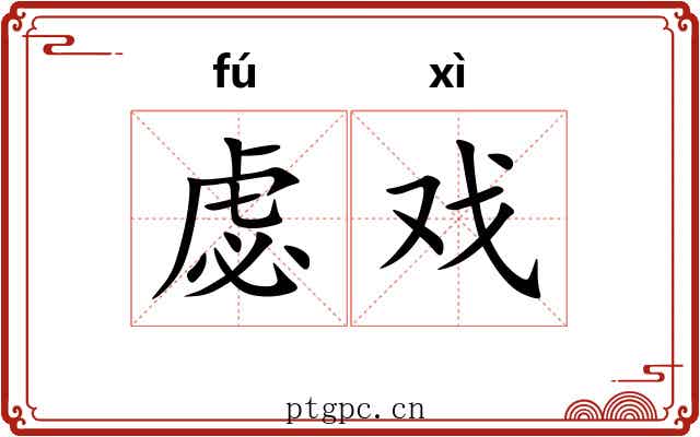 虙戏
