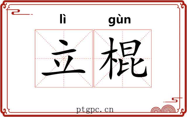 立棍