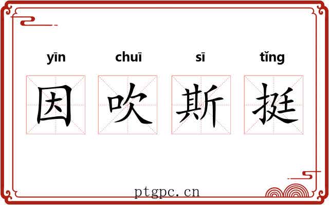 因吹斯挺