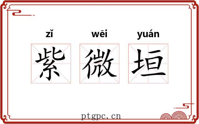 紫微垣 紫微垣