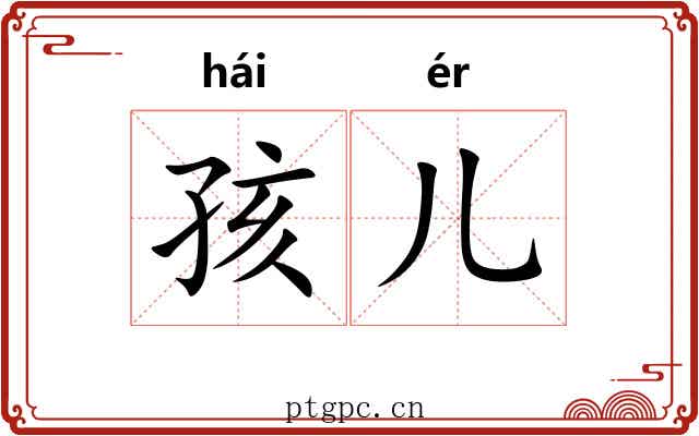 孩儿