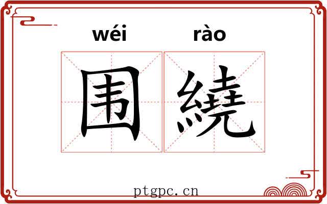 围繞