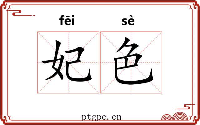 妃色