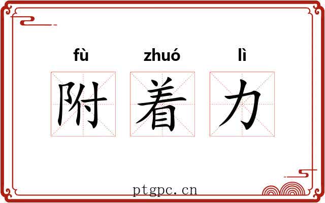 附着力 附着力