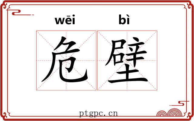 危壁 危壁