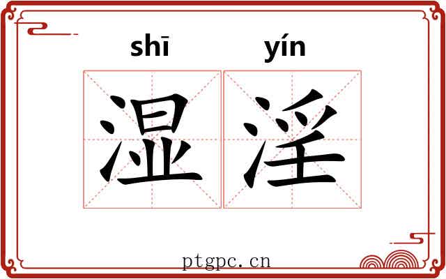 湿淫