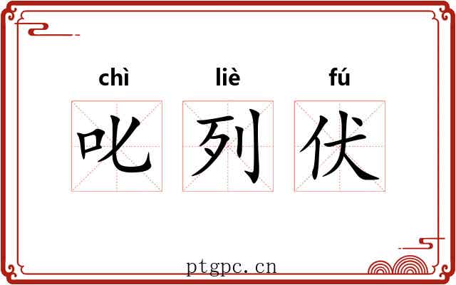叱列伏 叱列伏