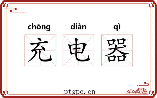 充电器 充电器