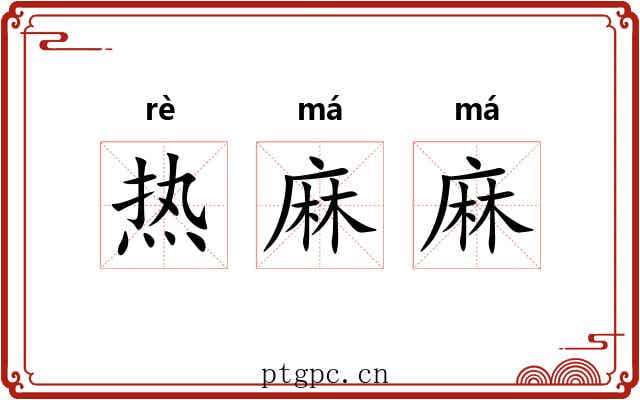 热麻麻