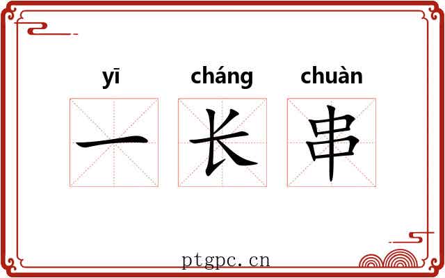 一长串 一长串
