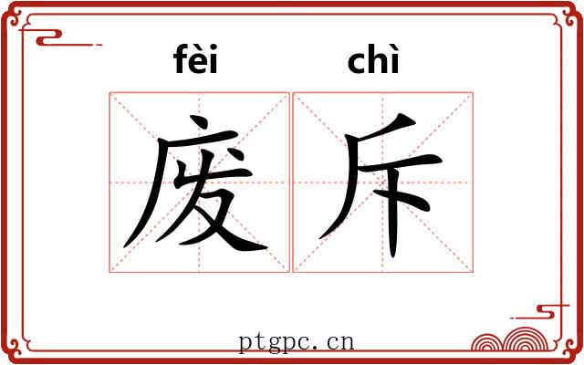 废斥 废斥