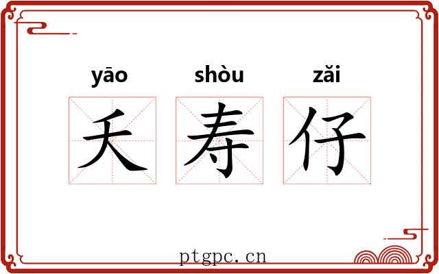 夭寿仔