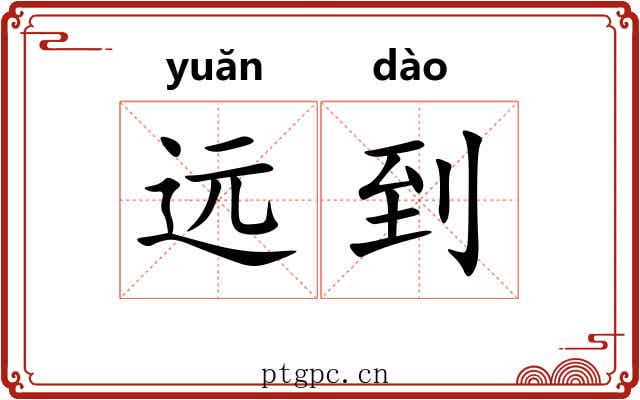 远到 远到