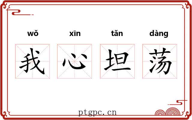 我心坦荡 我心坦荡