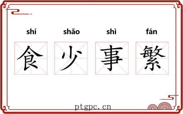 食少事繁 食少事繁