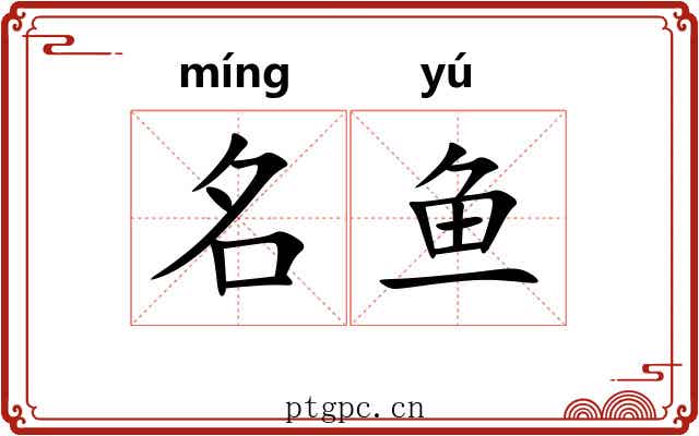 名鱼 名鱼