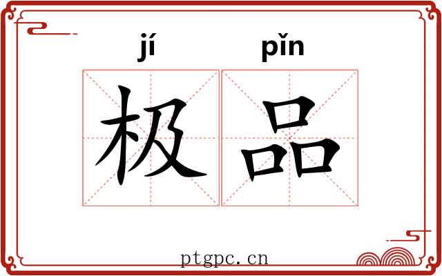 极品 极品