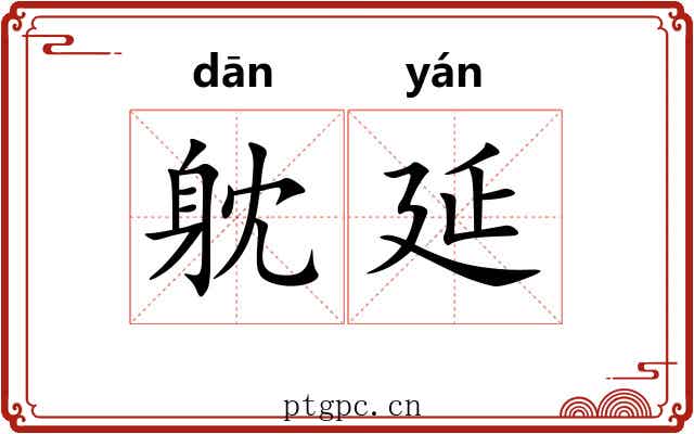 躭延