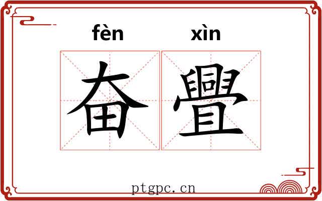 奋舋