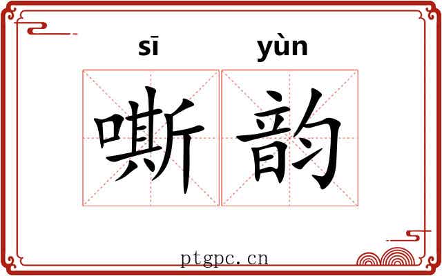 嘶韵 嘶韵