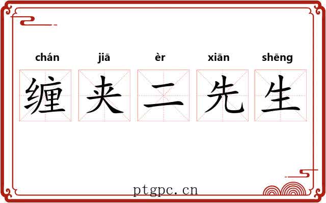 缠夹二先生 缠夹二先生