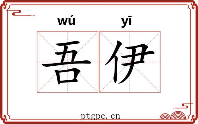 吾伊