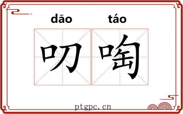 叨啕