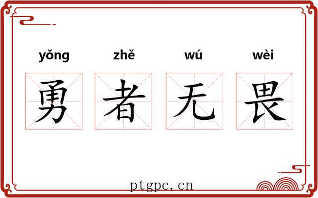 勇者无畏 勇者无畏
